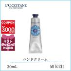 ショッピングハンドクリーム ロクシタン LOCCITANE シアハンドクリーム 30mL【45g】誕生日 プレゼント ギフト