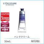 並行輸入品 ロクシタン LOCCITANE ラベンダーリラックスハンドクリーム 30mL【45g】