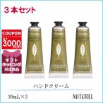 並行輸入品 ロクシタン LOCCITANE ヴァーベナアイスハンドクリーム 3本セット 30mL×3【105g】