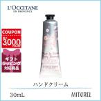 ロクシタン LOCCITANE チェリーブロッサムソフトハンドクリーム 30mL【45g】誕生日 プレゼント ギフト