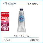 【送料無料】ロクシタン LOCCITANE シアハンドクリーム 30mL【外箱なし】【40g】
