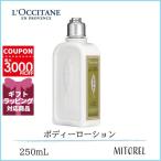 【送料無料】ロクシタン LOCCITANE ヴァーベナボディローション 250mL