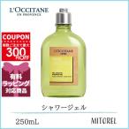 並行輸入品 ロクシタン LOCCITANE セドラシャワージェル 250mL