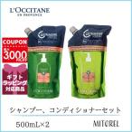 【送料無料】ロクシタン LOCCITANE ファイブハーブスリペアリングシャンプー+コンディショナーセット(レフィル) 500mL×2