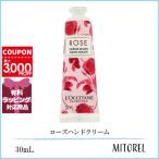 【送料無料】ロクシタン LOCCITANE ローズハンドクリーム 30mL【45g】