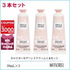 ロクシタン LOCCITANE ネロリオーキデハンドクリーム 3本セット 30mL×3【ゆうパケット】誕生日 プレゼント ギフト