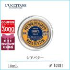 【送料無料】ロクシタン LOCCITANE シアバター 10mL【40g】