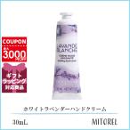 ロクシタン LOCCITANE ホワイトラベンダーハンドクリーム 30mL【40g】誕生日 プレゼント ギフト