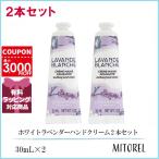 ロクシタン LOCCITANE ホワイトラベンダーハンドクリーム 2本セット 30mL×2【75g】誕生日 プレゼント ギフト