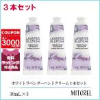 ロクシタン LOCCITANE ホワイトラベンダーハンドクリーム 3本セット30mL×3【ゆうパケット】誕生日 プレゼント ギフト