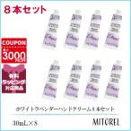 ロクシタン LOCCITANE ホワイトラベンダーハンドクリーム 8本セット 30mL×8【ゆうパケット】誕生日 プレゼント ギフト