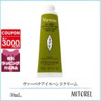 ロクシタン LOCCITANE ヴァーベナアイスハンドクリーム 30mL 【50g】誕生日 プレゼント ギフト