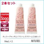 並行輸入品 ロクシタン LOCCITANE チェリーブロッサムソフトハンドクリーム 2本セット 30mL×2【75g】