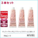 ロクシタン LOCCITANE チェリーブロッサムソフトハンドクリーム 3本セット 30mL×3【ゆうパケット】誕生日 プレゼント ギフト