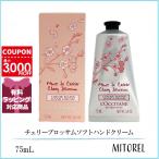 ロクシタン LOCCITANE チェリーブロッサムソフトハンドクリーム 75mL 【110g】誕生日 プレゼント ギフト