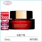 ショッピングクラランス クラランス CLARINS スムースパーフェクティングタッチ 15mL【113g】誕生日 プレゼント ギフト