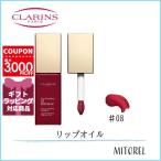 クラランス CLARINS コンフォートリップオイルインテンス7mL＃08