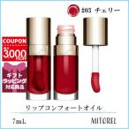 クラランス CLARINS リップコンフォートオイル 7mL#03 チェリー【80g】誕生日 プレゼント ギフト