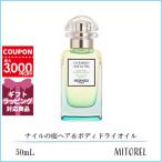 エルメス HERMES ナイルの庭ヘア&ボディドライオイル 50mL 【240g】誕生日 プレゼント ギフト