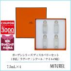 エルメス HERMES ガーデンシリーズ ディスカバリーセット (李氏/ラグーナ/シテール/ナイルの庭) 7.5mL×4 【香水】誕生日 プレゼント ギフト