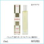 並行輸入品【ワケアリ】【ミニサイズ】 エルメス HERMES バレニア EDP オードパルファム (箱付き） 15mL【香水】【ネコポス】