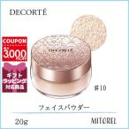 コスメデコルテ COSME DECORTE フェイスパウダー 20g#10mistybeige【130g】ギフト 化粧品 プレゼント