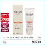 並行輸入品 コスメデコルテ COSME DECORTE サンシェルターマルチプロテクショントーンアップCC #1 (01 ライトベージュ)【70g】