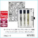 ディプティック DIPTYQUE オードパルファム EDP フレグランスセット 3種類 10mL×3 【香水】【ゆうパケット】誕生日 プレゼント ギフト