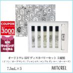 ショッピング香水 並行輸入品 ディプティック DIPTYQUE オードトワレ EDT ディスカバリーセット ５種類 7.5mL×5 【香水】【ネコポス】