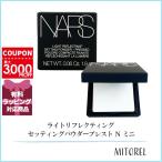 ショッピングパウダー 並行輸入品 ナーズ NARS ライトリフレクティングセッティングパウダープレスト Ｎ ミニ 1.8g【30g】