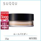 スック SUQQU オイルリッチグロウルースパウダー<パフ1枚付> 15g【120g】誕生日 プレゼント ギフト