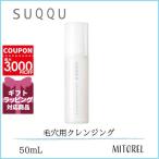 【送料無料】スック SUQQU ポアピューリファイングエフェクターＮ(クレンジングエッセンス) 50mL【100g】