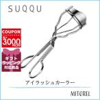 スック SUQQUアイラッシュカーラー  【雑貨】【80g】誕生日 プレゼント ギフト