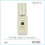 ショッピングワケアリ 並行輸入品 【ワケアリ】ジョーマローン JO MALONE ウッドセージ＆シーソルトコロン 9ｍL【香水】【ミニサイズ】【外箱なし】【定形外郵便可50g】