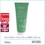 メルヴィータ MELVITA ロルベジタル ハイドレーティングボディクリーム 200mL 【235g】誕生日 プレゼント ギフト
