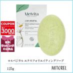 メルヴィータ MELVITA ロルベジタル エクスフォリエイティングソープ 125g 【155g】誕生日 プレゼント ギフト