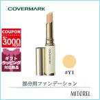 【国内正規品】カバーマーク COVERMARK ブライトアップファンデーションSPF33/PA+++YELLOWBASE 3g#Y1【22g】誕生日 プレゼント ギフト