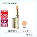 【国内正規品】カバーマーク COVERMARK ブライトアップファンデーションSPF33/PA+++YELLOWBASE 3g#Y2【22g】誕生日 プレゼント ギフト