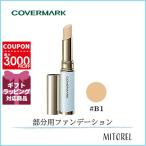 【送料無料】【国内正規品】カバーマーク COVERMARK ブライトアップファンデーションSPF33/PA+++BLUEBASE 3g#B1【22g】