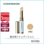 【国内正規品】カバーマーク COVERMARK ブライトアップファンデーションSPF33/PA+++BLUEBASE 3g#B2【22g】誕生日 プレゼント ギフト
