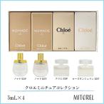 並行輸入品【ミニサイズ】クロエ CHLOE クロエミニチュアコレクション (クロエEDP/ ノマドEDP/ ノマドEDT/ ローズタンジェリンEDT) 5mL×4【香水】