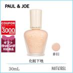 ポール&ジョー PAUL&JOE プロテクティングファンデーションプライマーSPF50＋/PA++++ 30mL#01【130g】誕生日 プレゼント ギフト