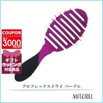 ウェットブラシ WET BRUSH プロフレックスドライ パープル【雑貨】【105g】誕生日 プレゼント ギフト