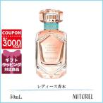 ティファニー TIFFANY ローズゴールド EDP オードパルファム 50mL【香水】誕生日 プレゼント ギフト