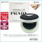  параллель импортные товары [ разделение есть ] Prada PRADAli vi -ru сетка подушка SPF50/PA+++ ( основа ) 12g #LN10[105g]