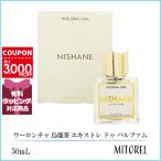 ショッピングドゥ 並行輸入品  ニシャネ NISHANE ウーロンチャ 烏龍茶 エキストレ ドゥ パルファム 50mL【香水】