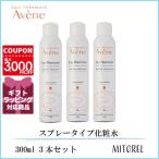 【送料無料】アベンヌ AVENE アベンヌウオーター3本セット 3×300mL【エアゾール】