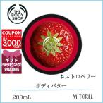 【送料無料】ザ・ボディショップ THEBODYSHOP ボディバターストロベリー 200mL