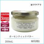 ショッピングバター 【ワケアリ】ダヴィネス DAVINES オーセンティックバター 200mL誕生日 プレゼント ギフト