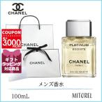 【国内正規品】シャネル CHANEL エゴイストプラチナムオードゥトワレットEDT(ヴァポリザター) 100mL(ラッピング 済ショッパー付)誕生日 プレゼント ギフト